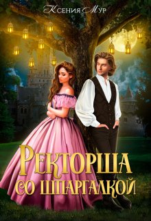 Ректорша со шпаргалкой - Ксения Мур - Читать книги онлайн | Слушать аудиокниги онлайн | Электронная библиотека books-lib.com