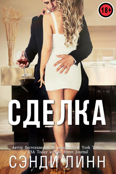Сделка - Сэнди Линн - Читать книги онлайн | Слушать аудиокниги онлайн | Электронная библиотека books-lib.com