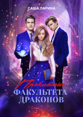 Проклятие факультета драконов - Саша Ларина - Читать книги онлайн | Слушать аудиокниги онлайн | Электронная библиотека books-lib.com
