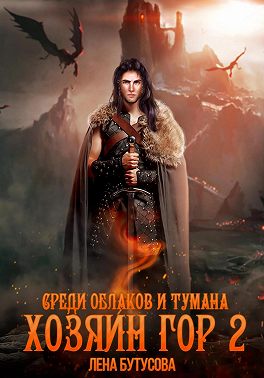 Среди облаков и тумана - Лена Бутусова - Читать книги онлайн | Слушать аудиокниги онлайн | Электронная библиотека books-lib.com