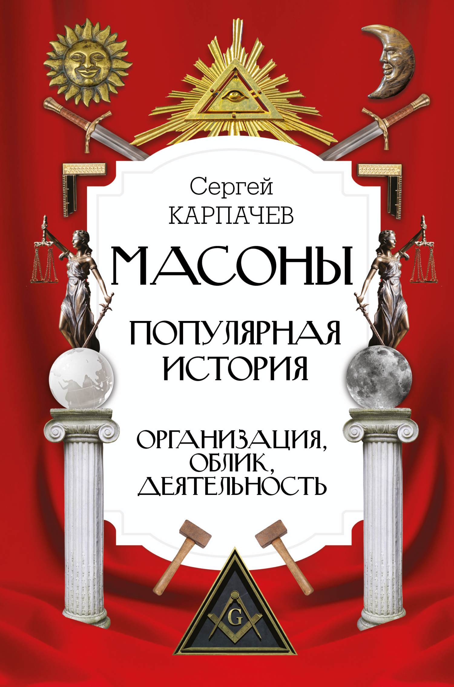 Масоны. Популярная история: организация, облик, деятельность - Сергей Павлович Карпачёв - Читать книги онлайн | Слушать аудиокниги онлайн | Электронная библиотека books-lib.com