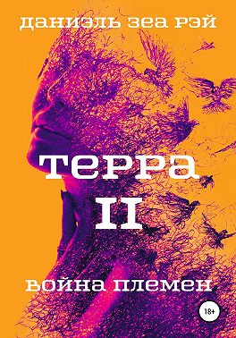 Война племен - Даниэль Зеа Рэй - Читать книги онлайн | Слушать аудиокниги онлайн | Электронная библиотека books-lib.com