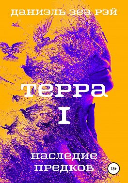 Наследие предков - Даниэль Зеа Рэй - Читать книги онлайн | Слушать аудиокниги онлайн | Электронная библиотека books-lib.com