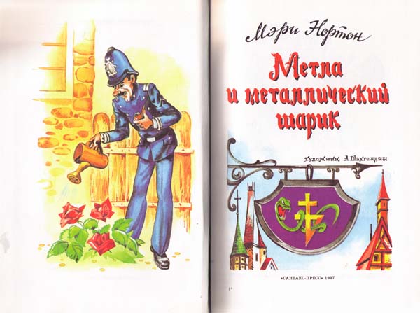 Метла и металлический шарик Метла и металлический шарик