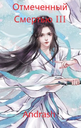 Отмеченный Смертью III - Andrash - Читать книги онлайн | Слушать аудиокниги онлайн | Электронная библиотека books-lib.com