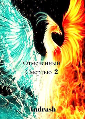 Отмеченный Смертью 2 - Andrash - Читать книги онлайн | Слушать аудиокниги онлайн | Электронная библиотека books-lib.com