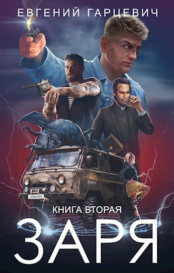 ЧОП &quot;ЗАРЯ&quot;. Книга вторая - Евгений Александрович Гарцевич - Читать книги онлайн | Слушать аудиокниги онлайн | Электронная библиотека books-lib.com