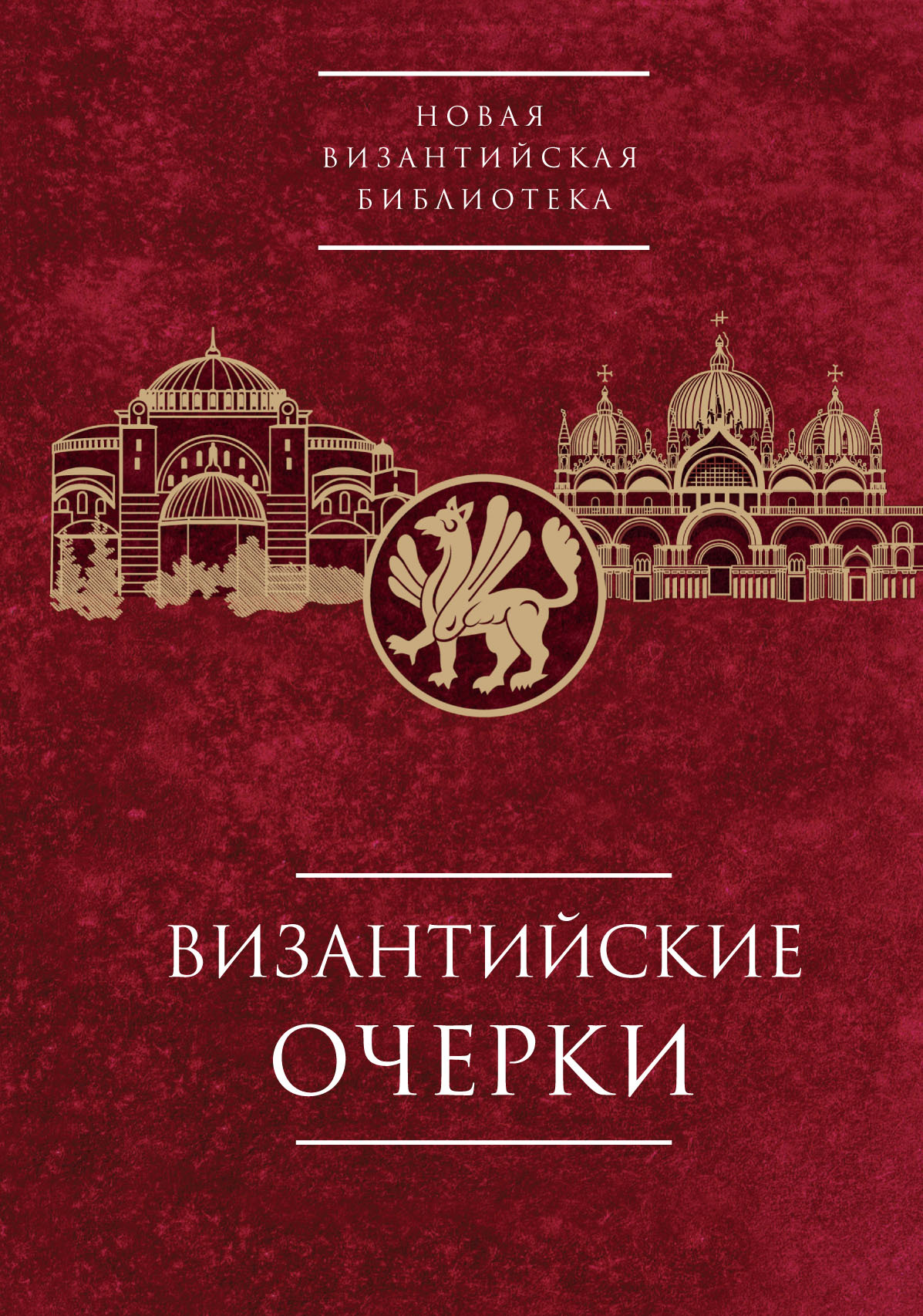 Византийские очерки. Труды российских ученых к XXIV Международному Конгрессу византинистов - Коллектив авторов - Читать книги онлайн | Слушать аудиокниги онлайн | Электронная библиотека books-lib.com