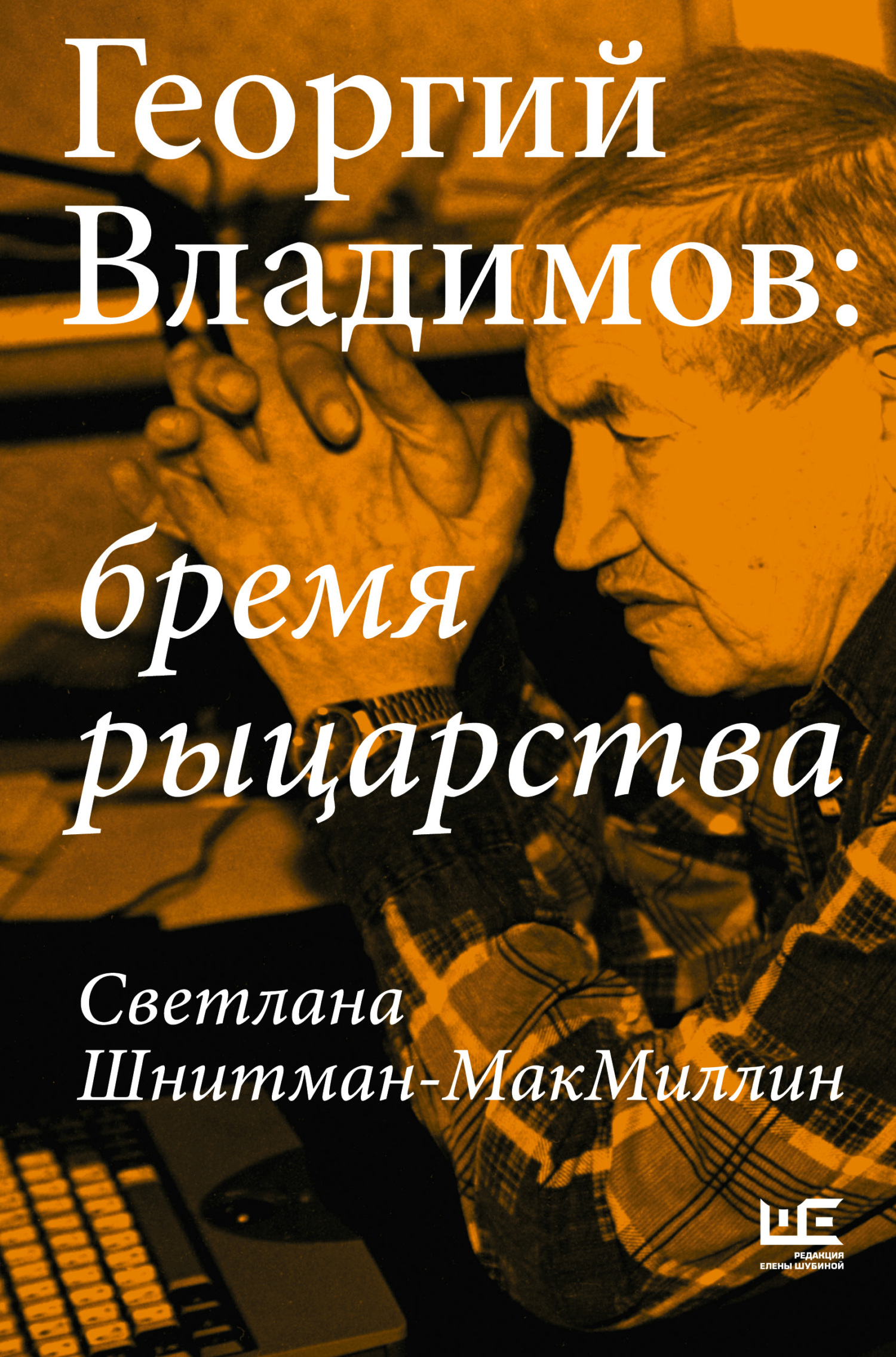 Георгий Владимов: бремя рыцарства - Светлана Шнитман-МакМиллин - Читать книги онлайн | Слушать аудиокниги онлайн | Электронная библиотека books-lib.com