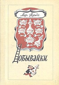 Добывайки - Мэри Нортон - Читать книги онлайн | Слушать аудиокниги онлайн | Электронная библиотека books-lib.com