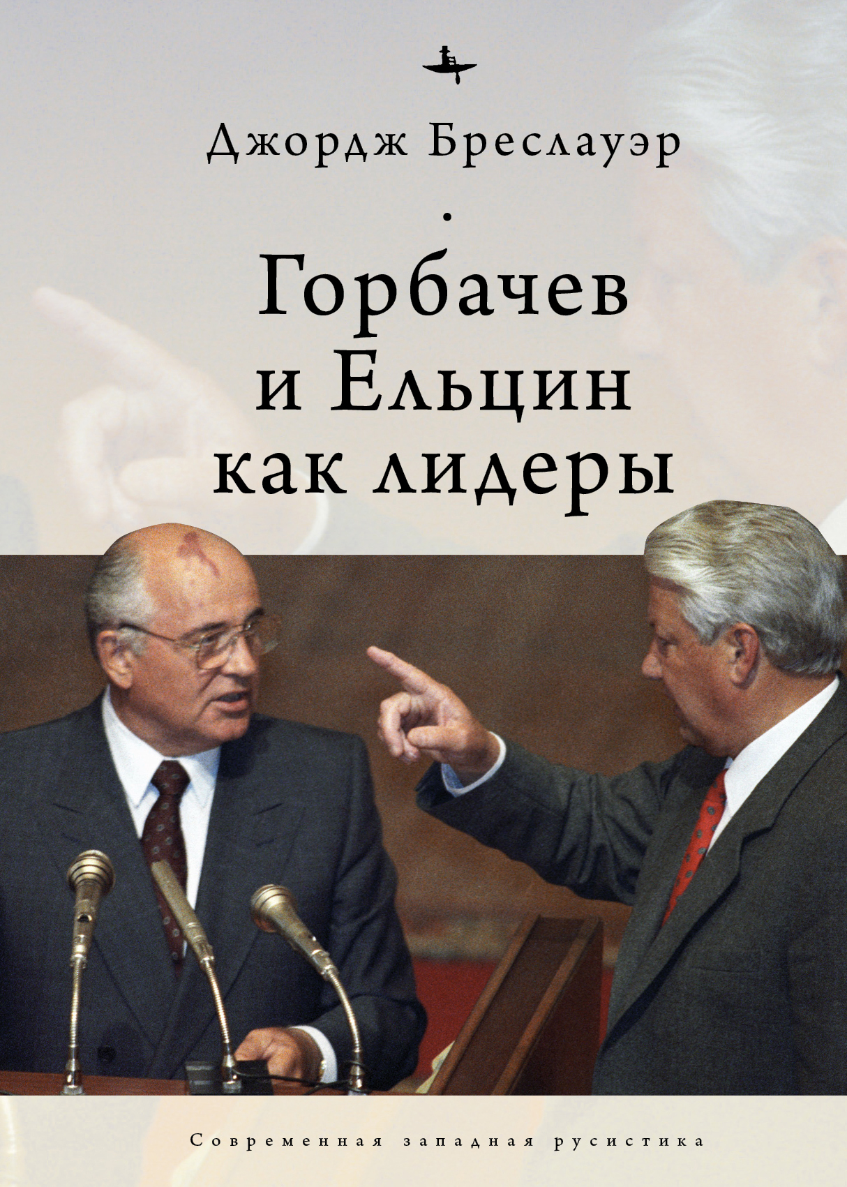 Горбачев и Ельцин как лидеры - Джордж Бреслауэр - Читать книги онлайн | Слушать аудиокниги онлайн | Электронная библиотека books-lib.com