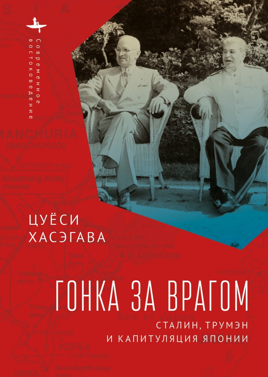 Гонка за врагом. Сталин, Трумэн и капитуляция Японии - Цуёси Хасэгава - Читать книги онлайн | Слушать аудиокниги онлайн | Электронная библиотека books-lib.com
