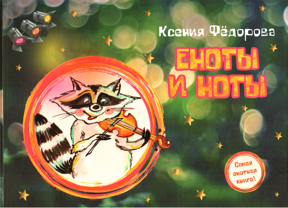 Еноты и ноты - Ксения Леонидовна Федорова - Читать книги онлайн | Слушать аудиокниги онлайн | Электронная библиотека books-lib.com