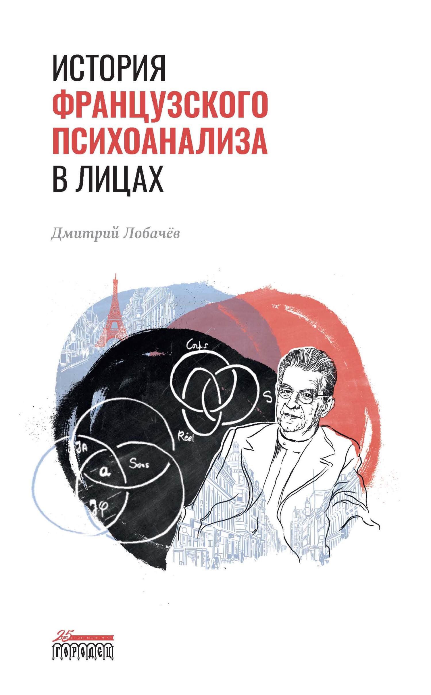 История французского психоанализа в лицах - Дмитрий Витальевич Лобачев - Читать книги онлайн | Слушать аудиокниги онлайн | Электронная библиотека books-lib.com