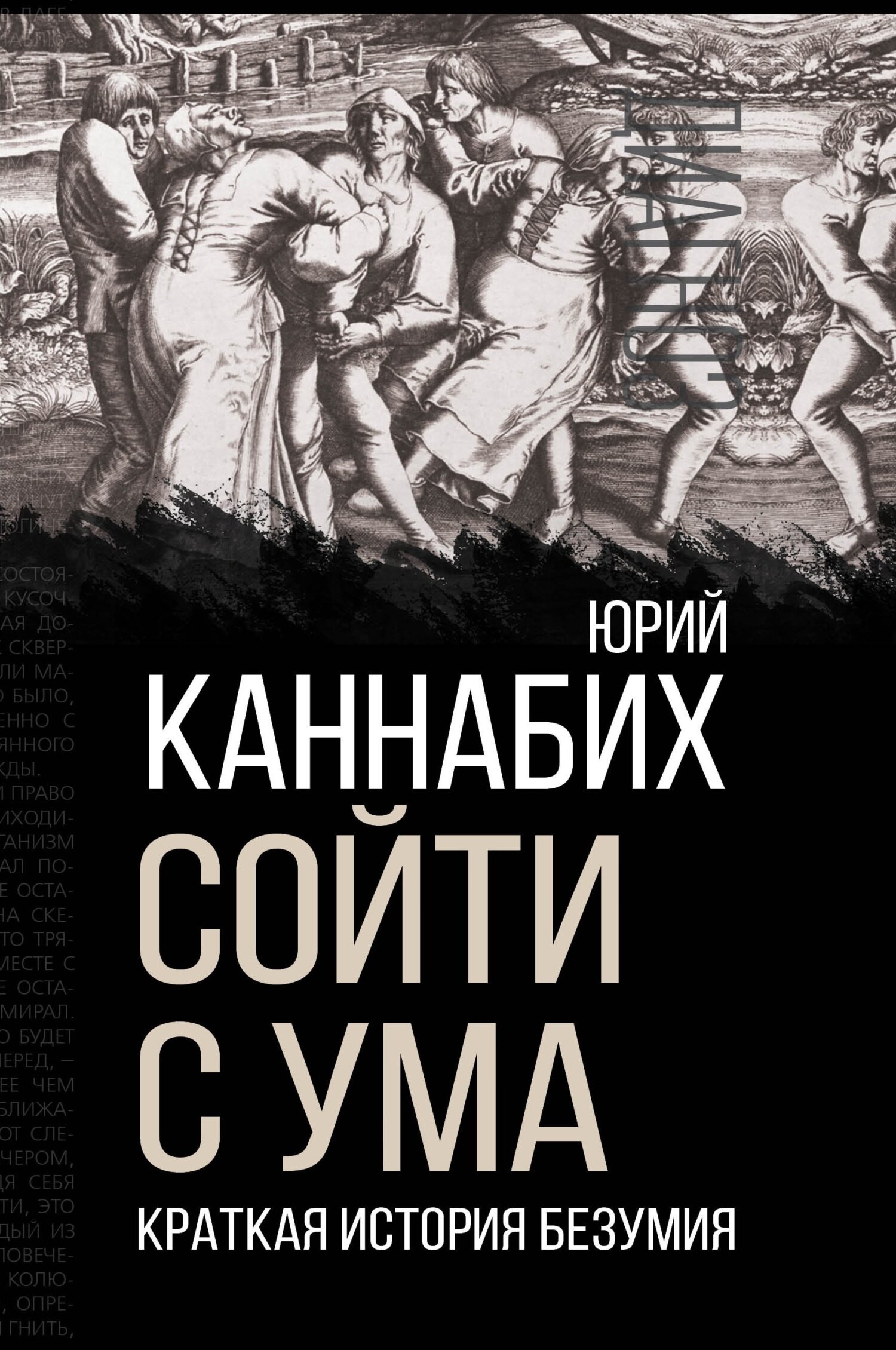 Сойти с ума. Краткая история безумия - Юрий Владимирович Каннабих - Читать книги онлайн | Слушать аудиокниги онлайн | Электронная библиотека books-lib.com