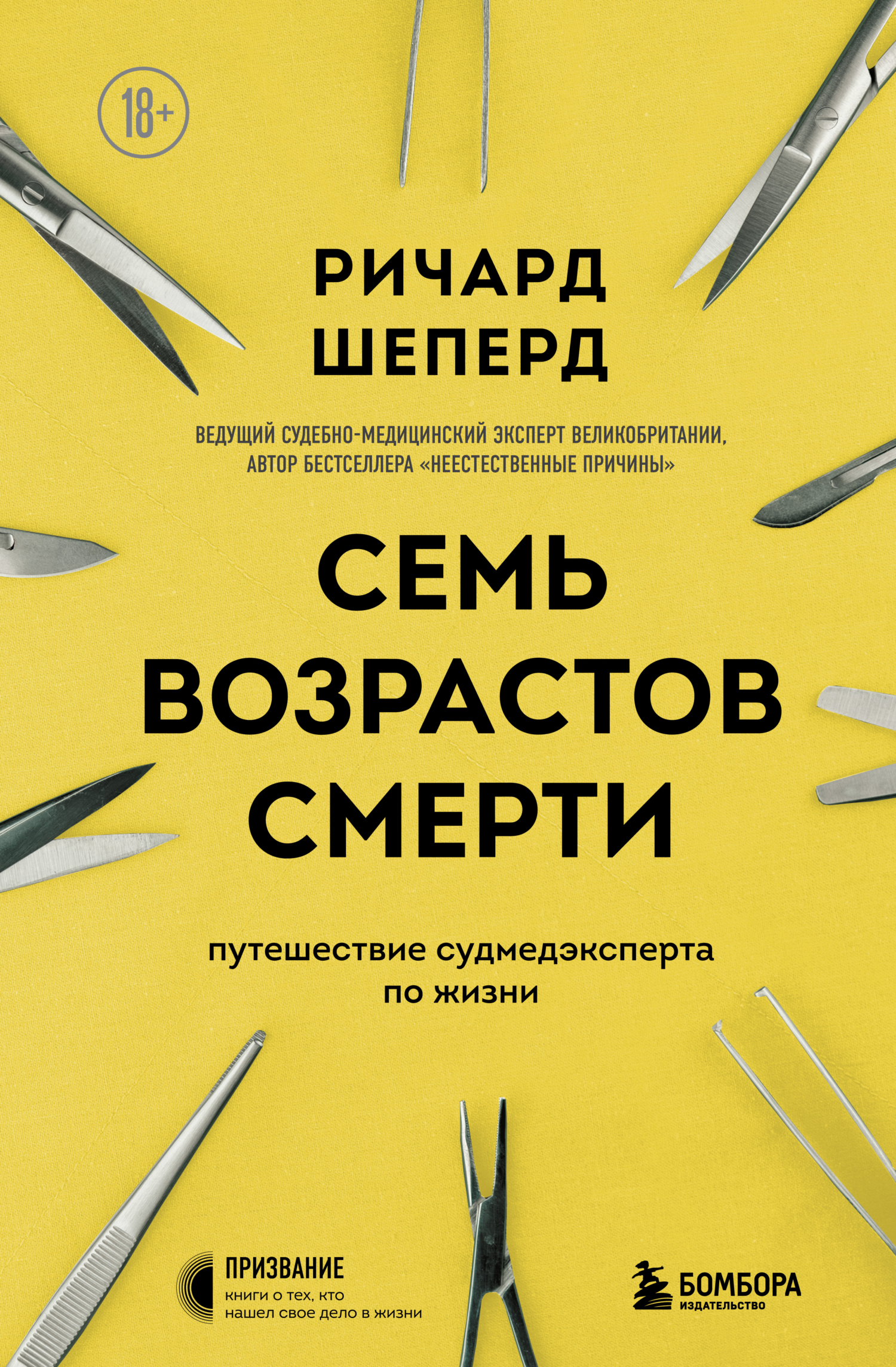 Семь возрастов смерти. Путешествие судмедэксперта по жизни - Ричард Шеперд - Читать книги онлайн | Слушать аудиокниги онлайн | Электронная библиотека books-lib.com