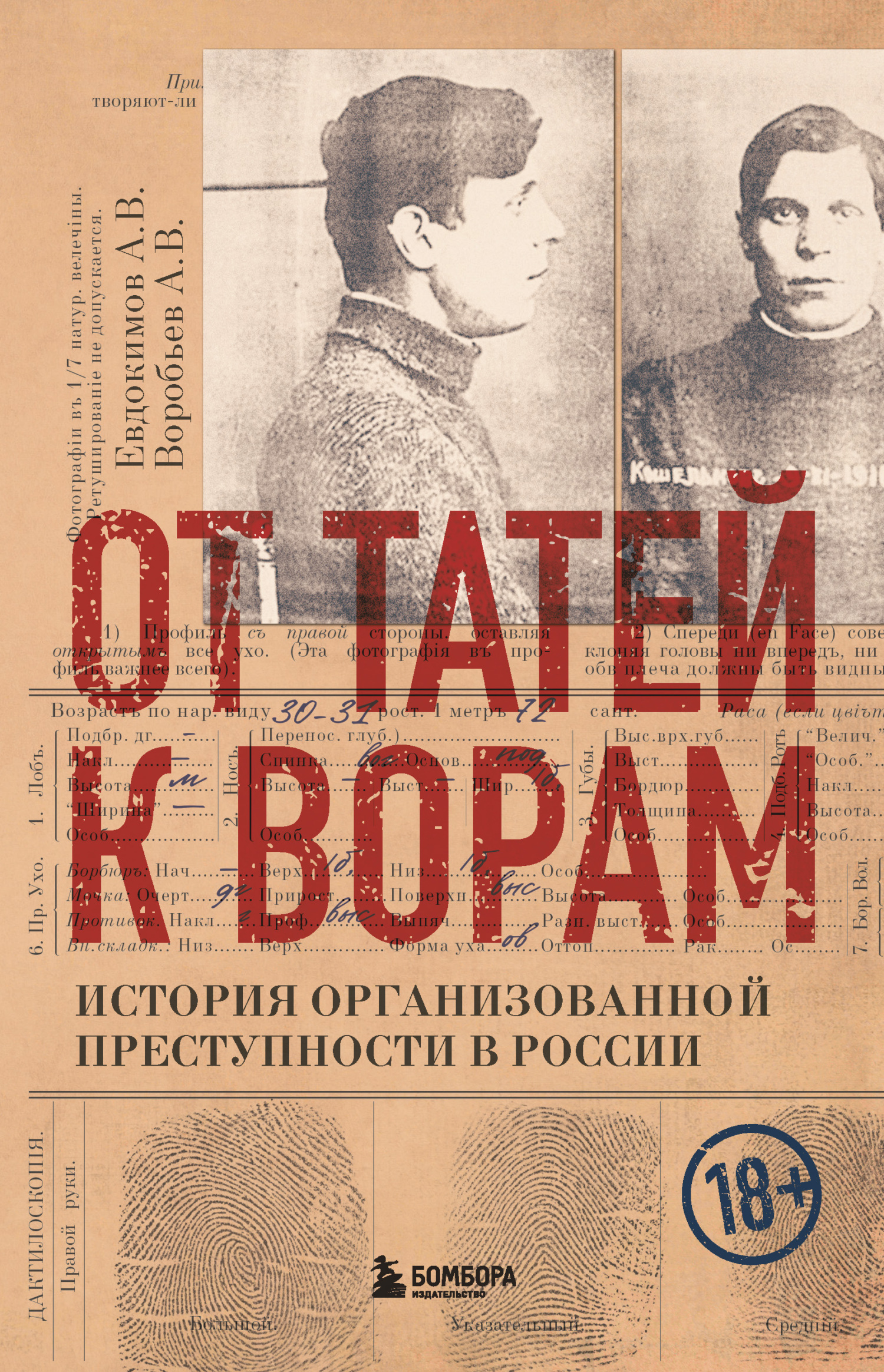 От татей к ворам. История организованной преступности в России - Александр Владимирович Воробьев - Читать книги онлайн | Слушать аудиокниги онлайн | Электронная библиотека books-lib.com