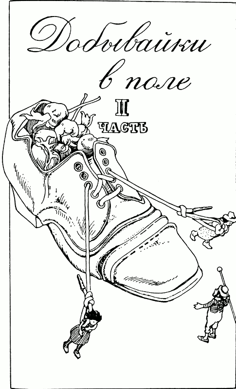 Добывайки в поле Добывайки в поле