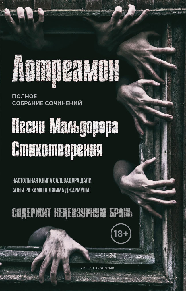 Песни Мальдорора. Стихотворения - Лотреамон - Читать книги онлайн | Слушать аудиокниги онлайн | Электронная библиотека books-lib.com