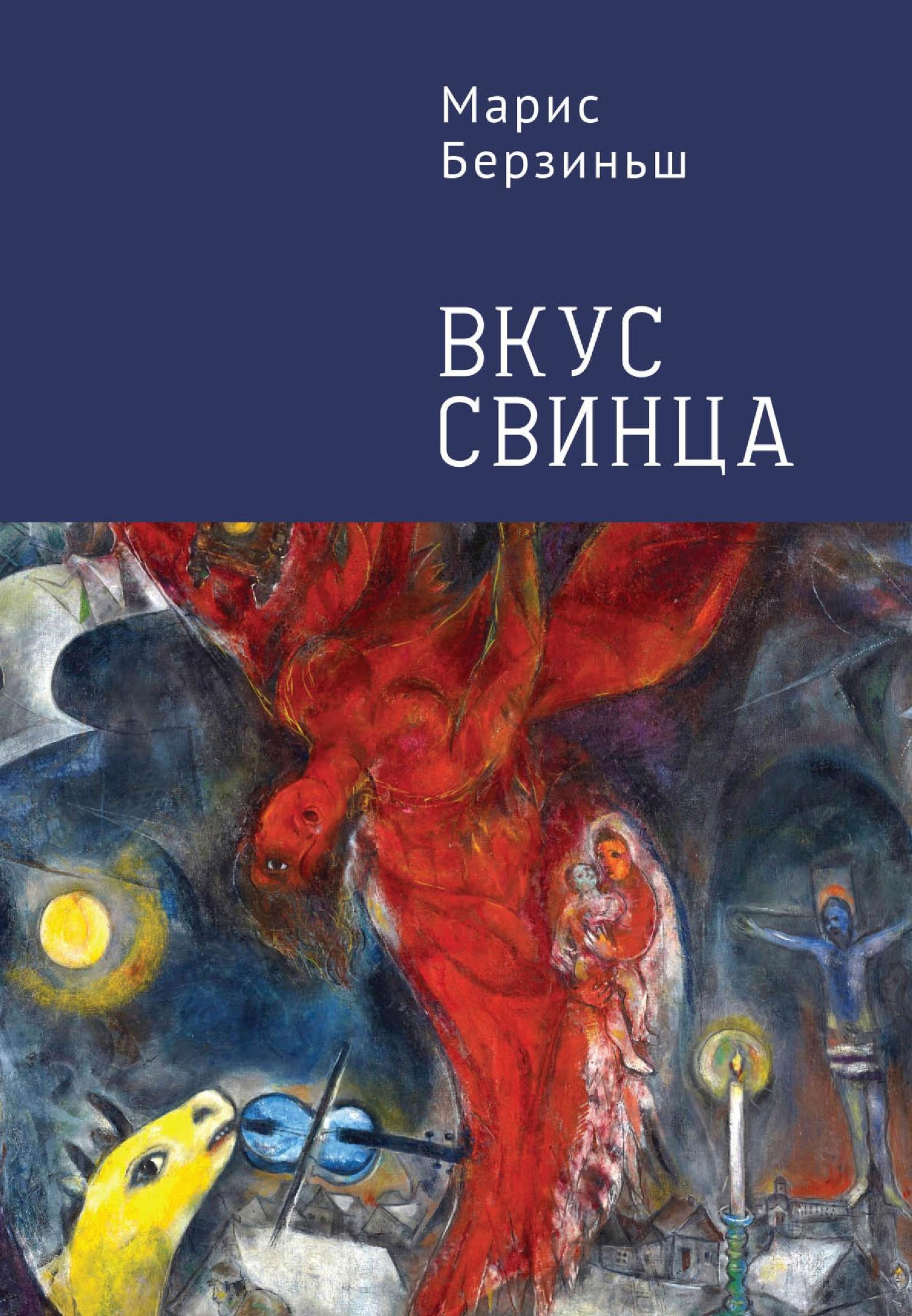 Вкус свинца - Марис Берзиньш - Читать книги онлайн | Слушать аудиокниги онлайн | Электронная библиотека books-lib.com