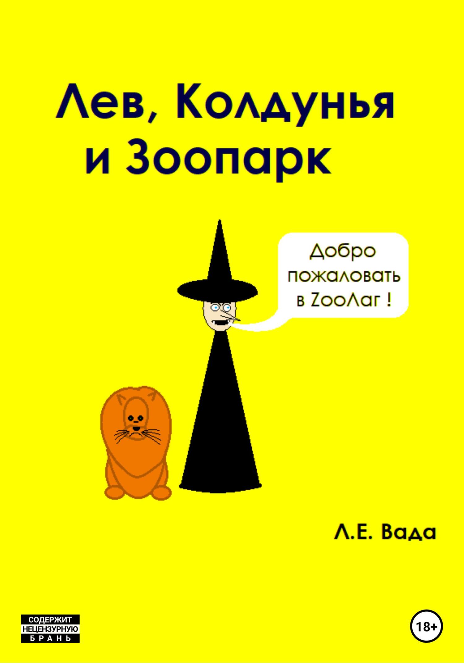 Лев, колдунья и зоопарк - Лаврентий Евгеньевич Вада - Читать книги онлайн | Слушать аудиокниги онлайн | Электронная библиотека books-lib.com