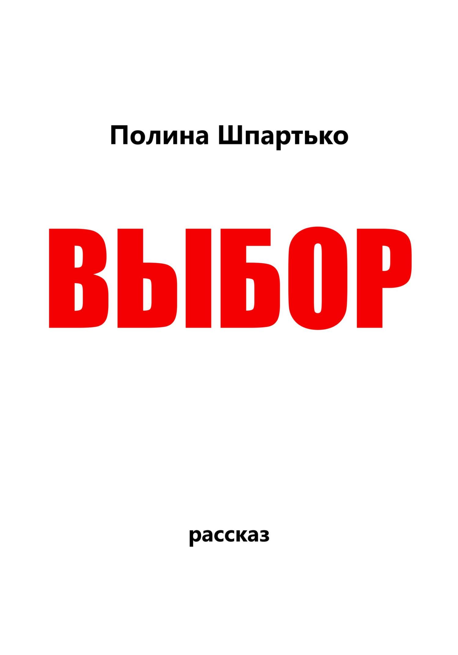 Выбор - Полина Викторовна Шпартько - Читать книги онлайн | Слушать аудиокниги онлайн | Электронная библиотека books-lib.com
