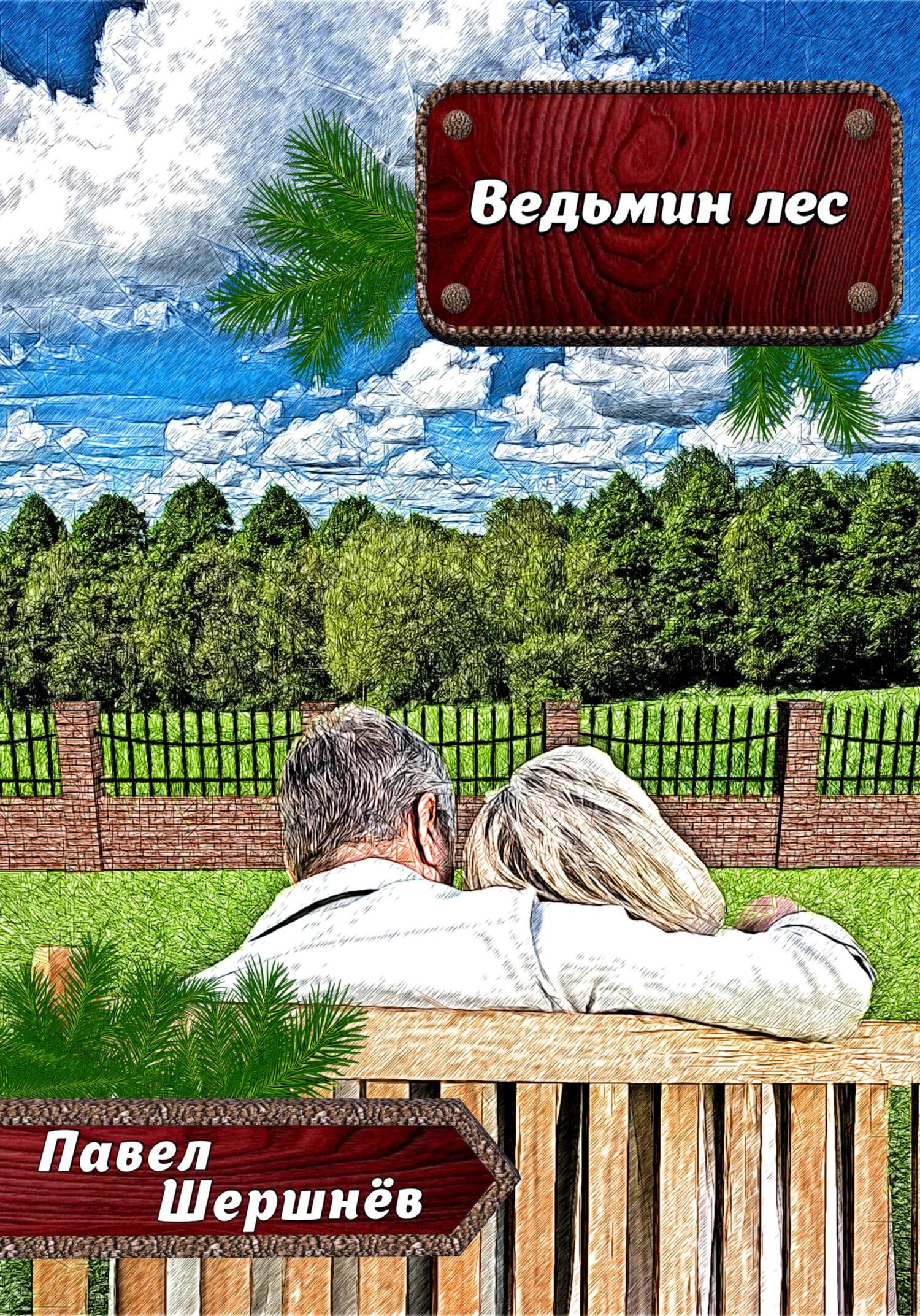 Ведьмин лес - Павел Валерьевич Шершнёв - Читать книги онлайн | Слушать аудиокниги онлайн | Электронная библиотека books-lib.com