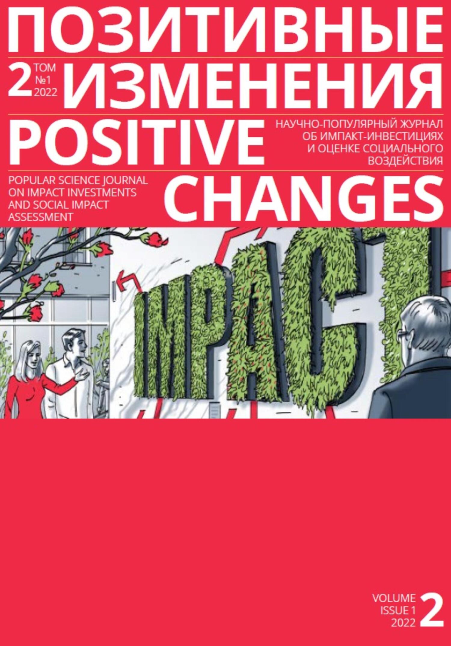 Позитивные изменения. Том 2, № 1 (2022). Positive changes. Volume 2, Issue 1 (2022) - Редакция журнала «Позитивные изменения» - Читать книги онлайн | Слушать аудиокниги онлайн | Электронная библиотека books-lib.com