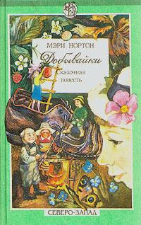 Добывайки на реке - Мэри Нортон - Читать книги онлайн | Слушать аудиокниги онлайн | Электронная библиотека books-lib.com