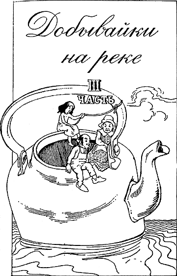 Добывайки на реке Добывайки на реке