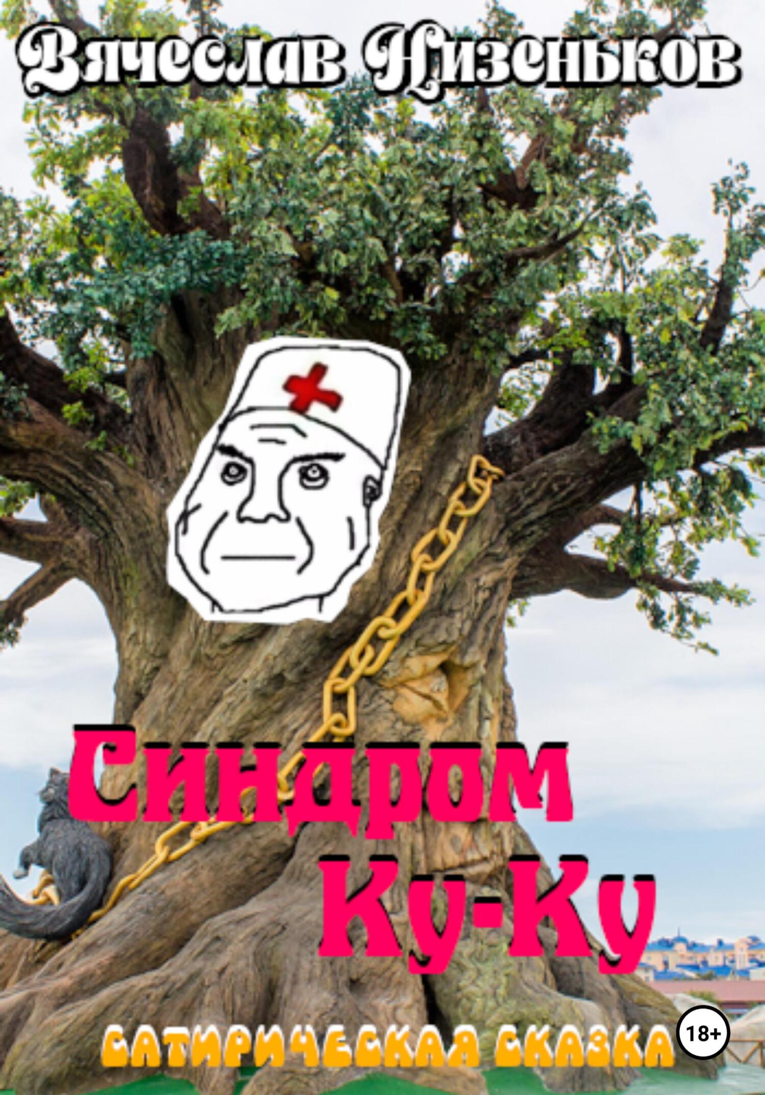Синдром КУ-КУ… - Вячеслав Низеньков - Читать книги онлайн | Слушать аудиокниги онлайн | Электронная библиотека books-lib.com