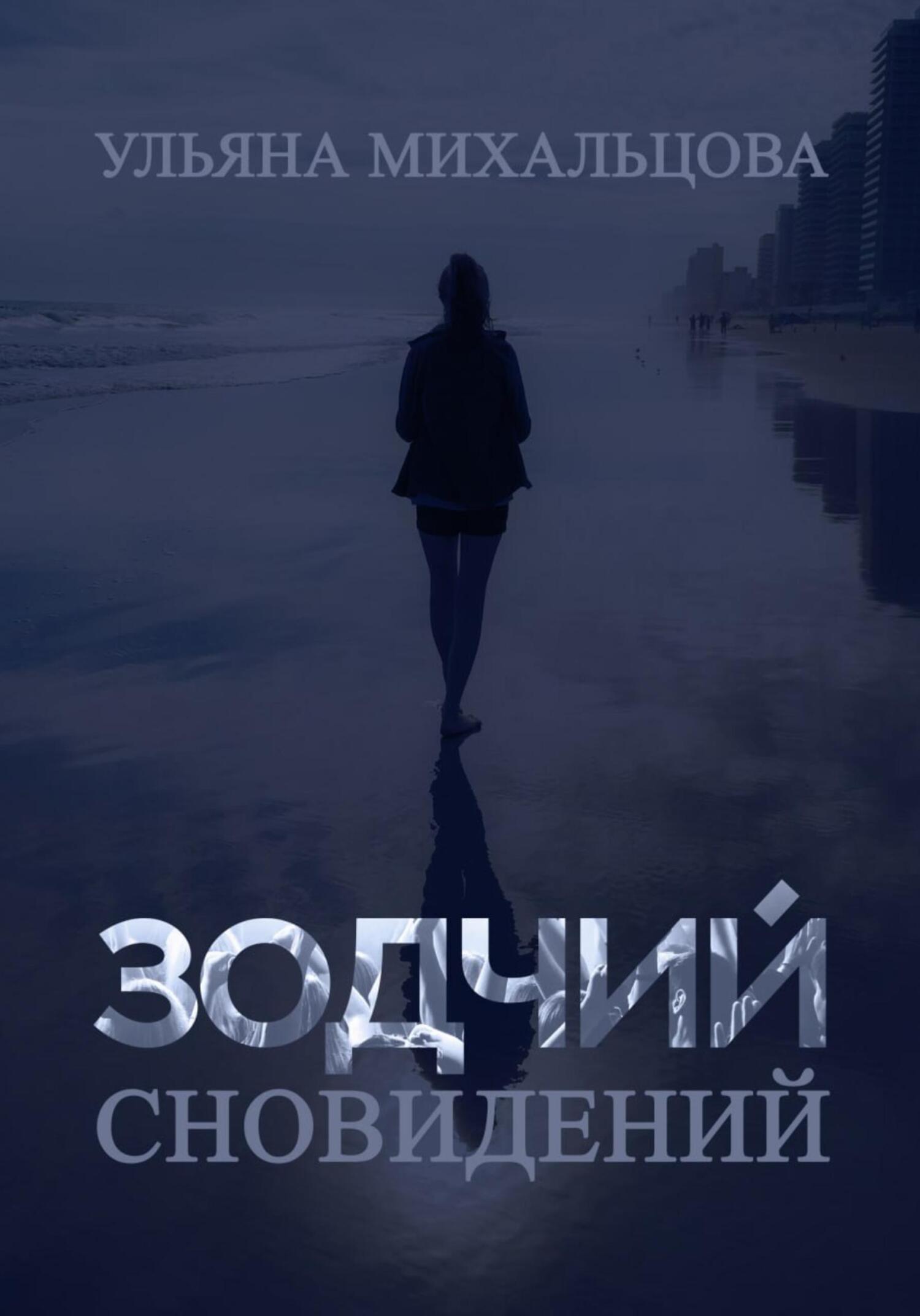 Зодчий сновидений - Ульяна Михальцова - Читать книги онлайн | Слушать аудиокниги онлайн | Электронная библиотека books-lib.com