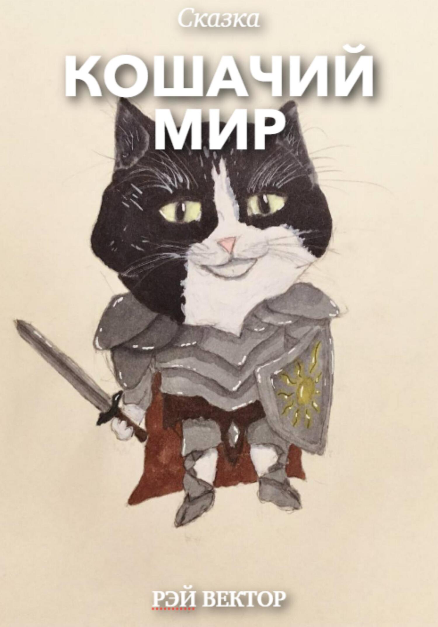 Кошачий мир - Рэй Вектор - Читать книги онлайн | Слушать аудиокниги онлайн | Электронная библиотека books-lib.com