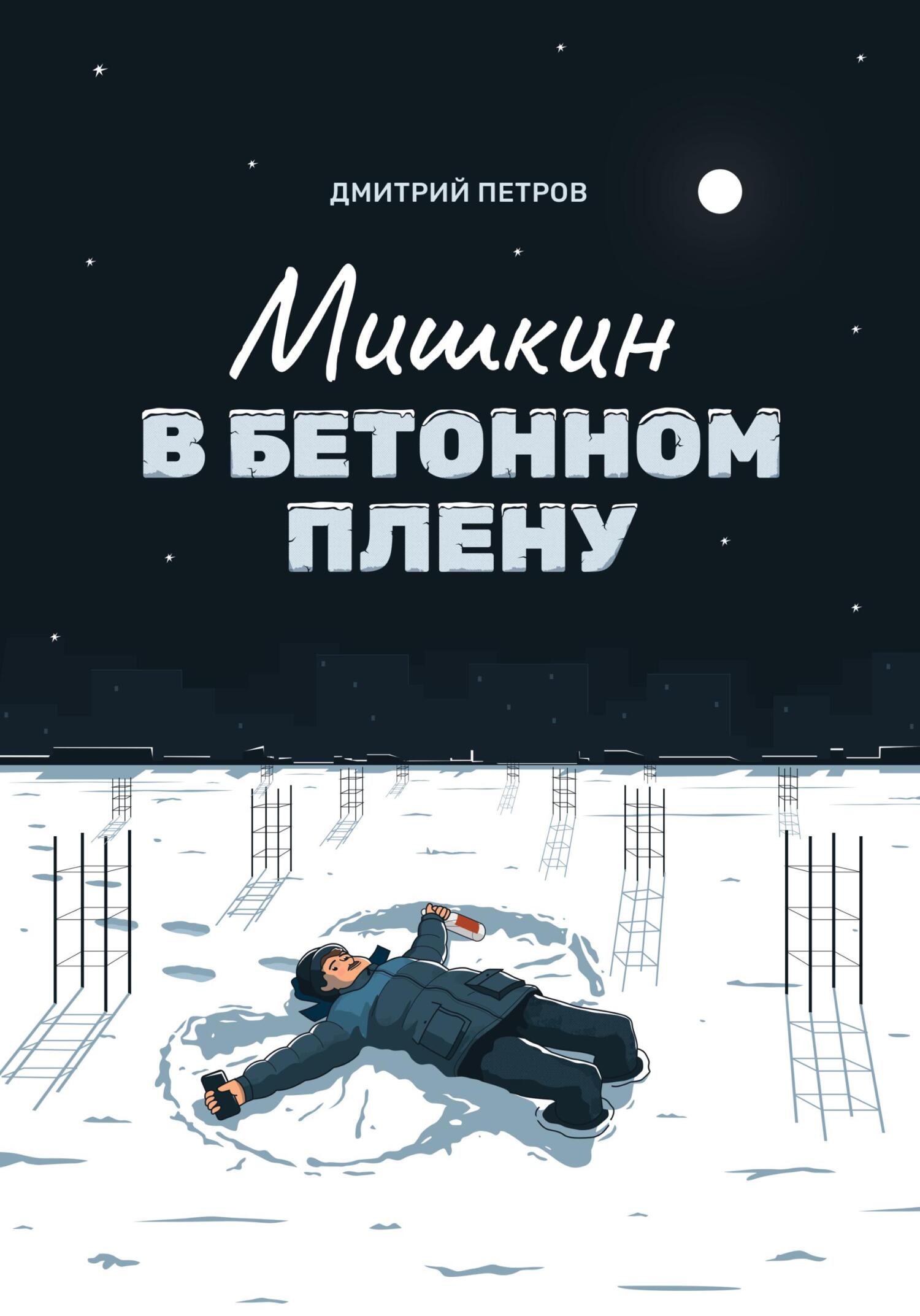 Мишкин в бетонном плену - Дмитрий Петров - Читать книги онлайн | Слушать аудиокниги онлайн | Электронная библиотека books-lib.com