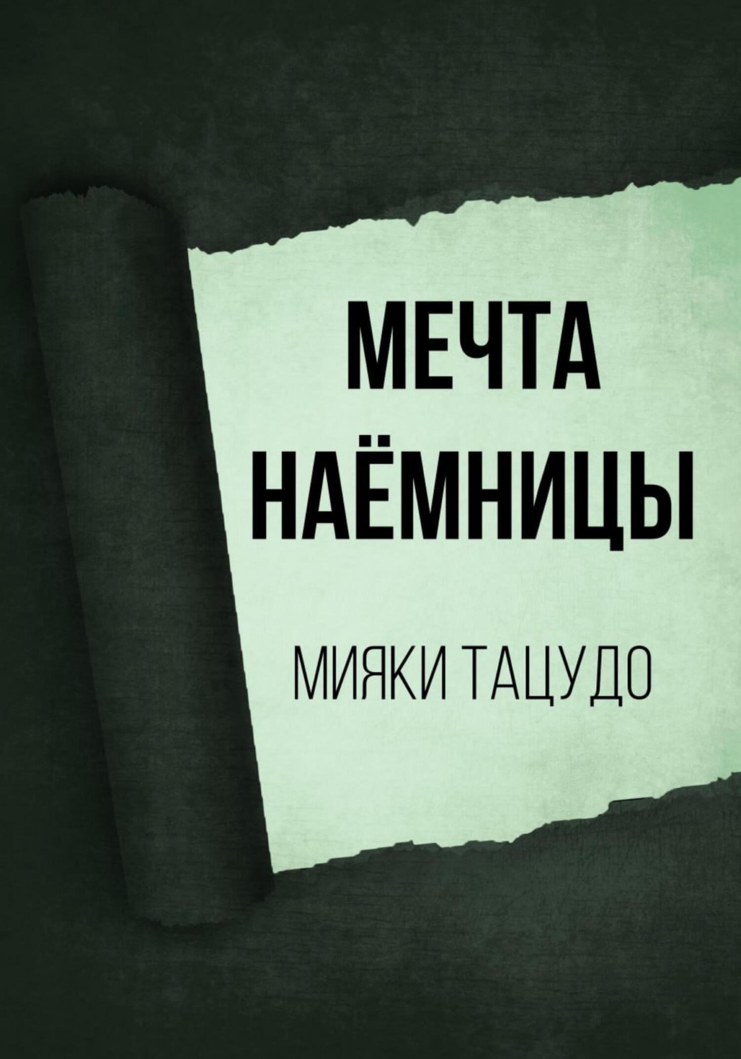 Мечта наёмницы - Мияки Тацудо - Читать книги онлайн | Слушать аудиокниги онлайн | Электронная библиотека books-lib.com