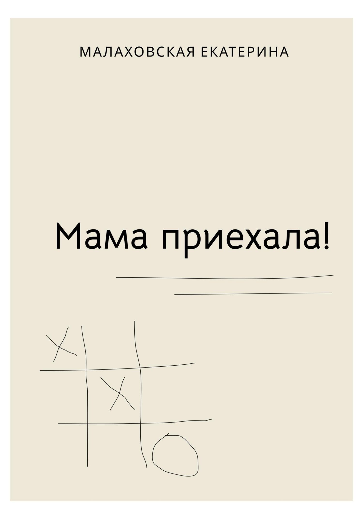 Мама приехала! - Екатерина Андреевна Малаховская - Читать книги онлайн | Слушать аудиокниги онлайн | Электронная библиотека books-lib.com