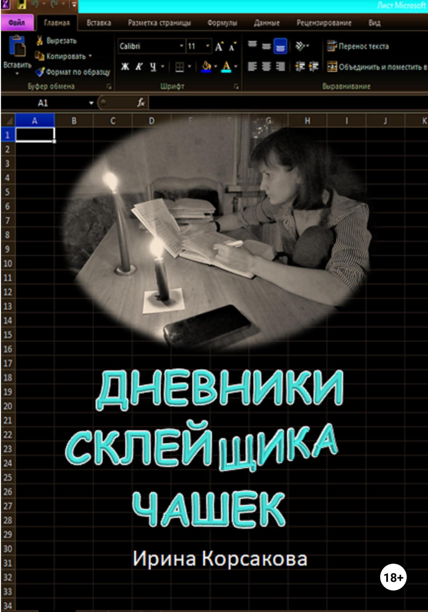 Дневники склейщика чашек - Ирина Вячеславовна Корсакова - Читать книги онлайн | Слушать аудиокниги онлайн | Электронная библиотека books-lib.com