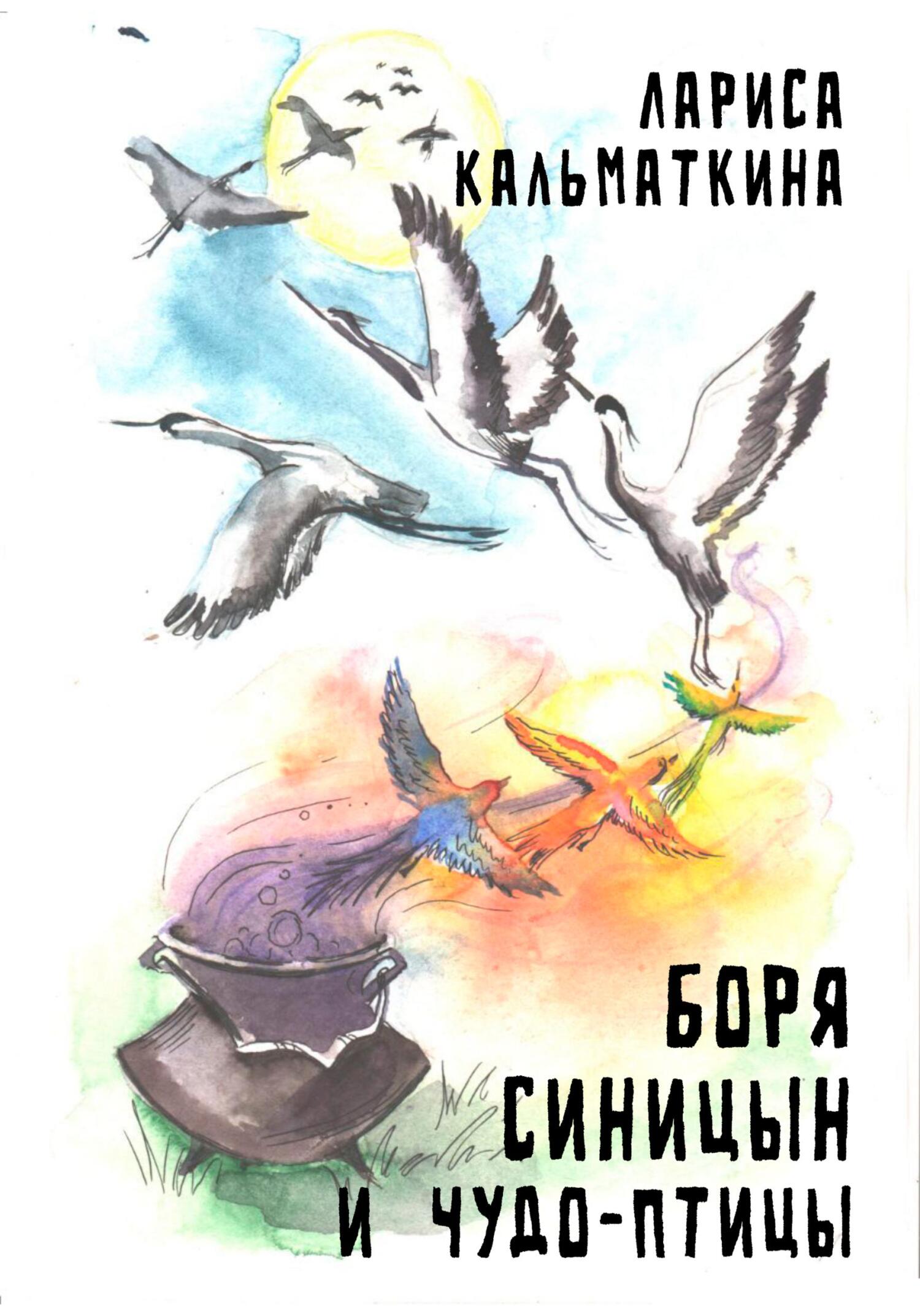Боря Синицын и чудо-птицы - Лариса Кальматкина - Читать книги онлайн | Слушать аудиокниги онлайн | Электронная библиотека books-lib.com