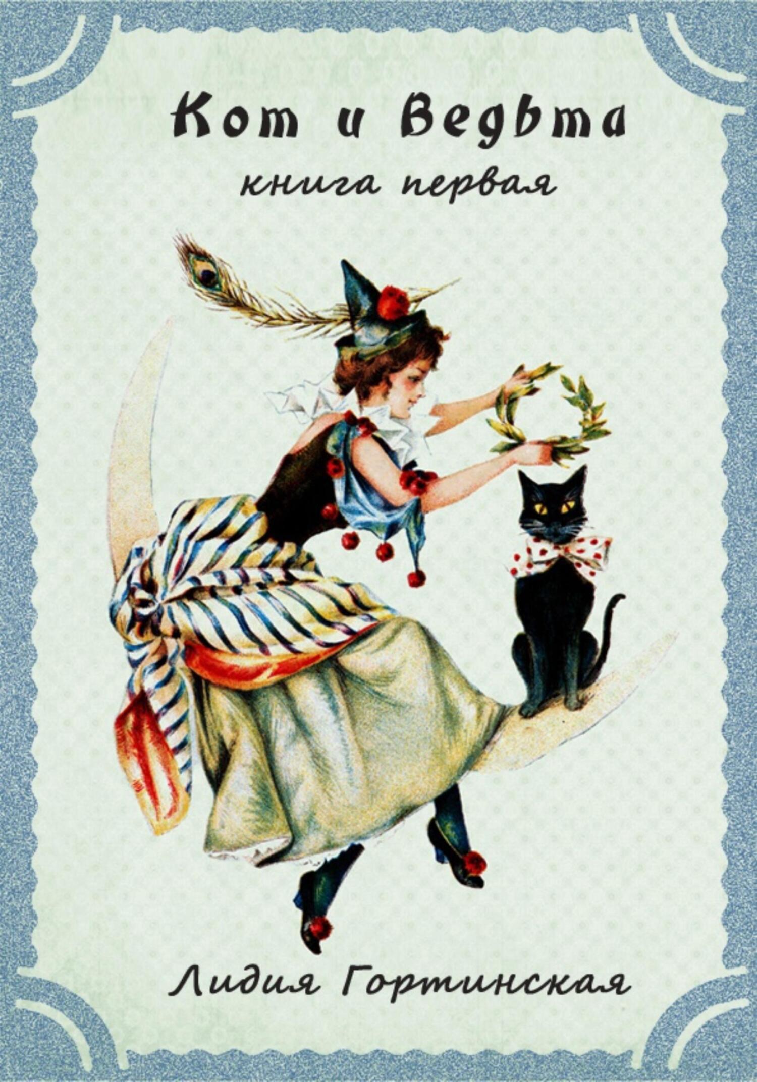 Кот и ведьма. Книга первая - Лидия Вячеславовна Гортинская - Читать книги онлайн | Слушать аудиокниги онлайн | Электронная библиотека books-lib.com