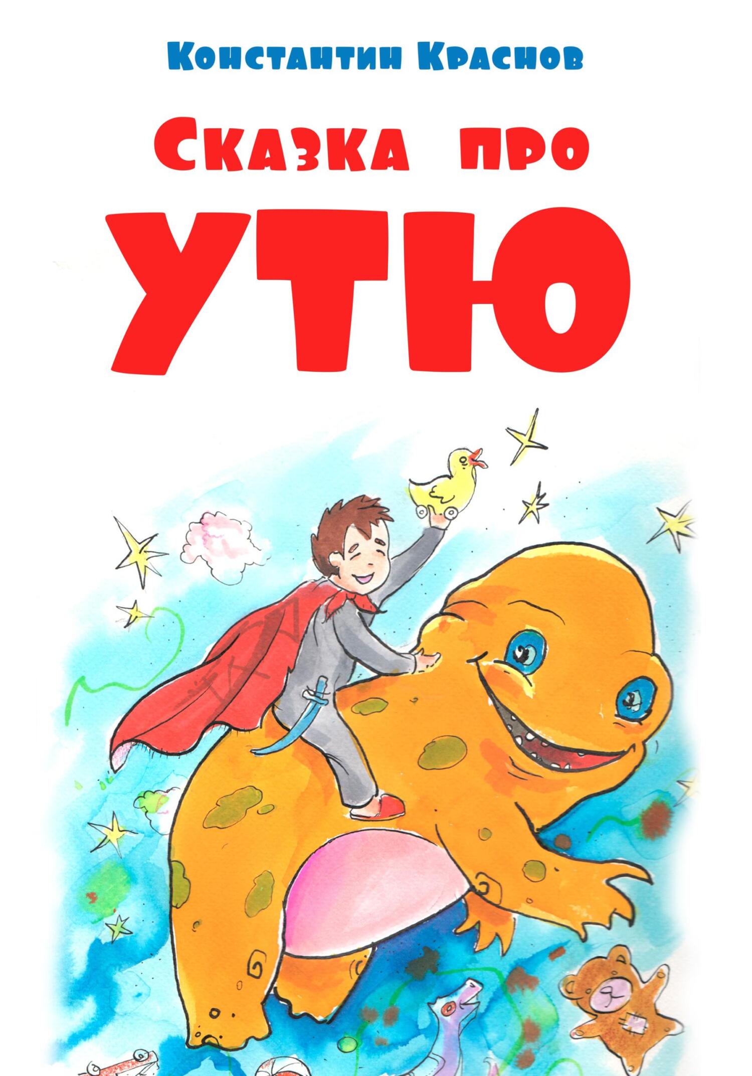 Сказка про Утю - Константин Краснов - Читать книги онлайн | Слушать аудиокниги онлайн | Электронная библиотека books-lib.com