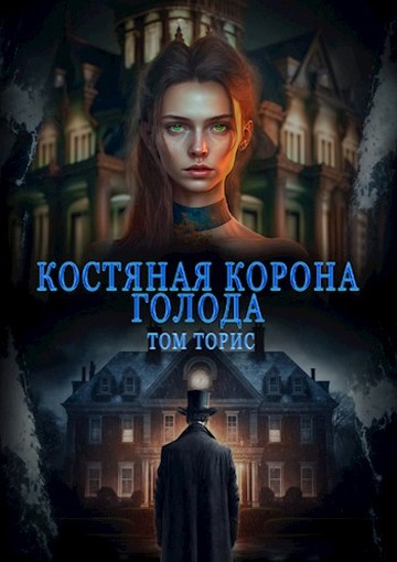 Костяная корона голода - Том Торис - Читать книги онлайн | Слушать аудиокниги онлайн | Электронная библиотека books-lib.com