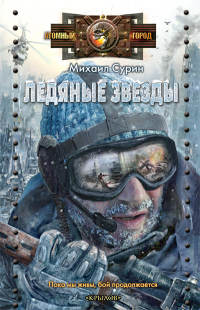 Ледяные звезды - Михаил Сурин - Читать книги онлайн | Слушать аудиокниги онлайн | Электронная библиотека books-lib.com