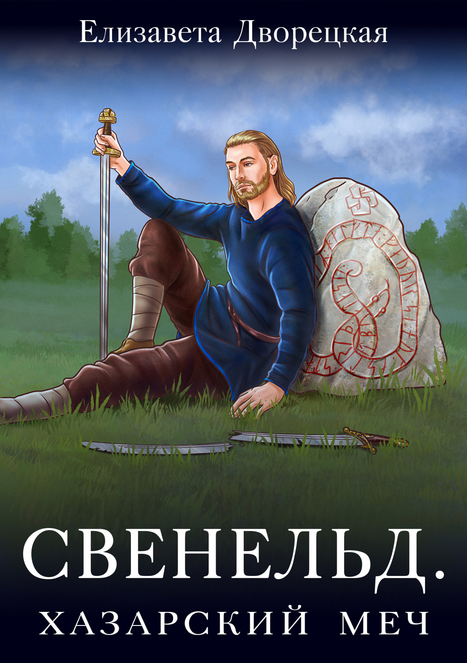 Хазарский меч - Елизавета Алексеевна Дворецкая - Читать книги онлайн | Слушать аудиокниги онлайн | Электронная библиотека books-lib.com