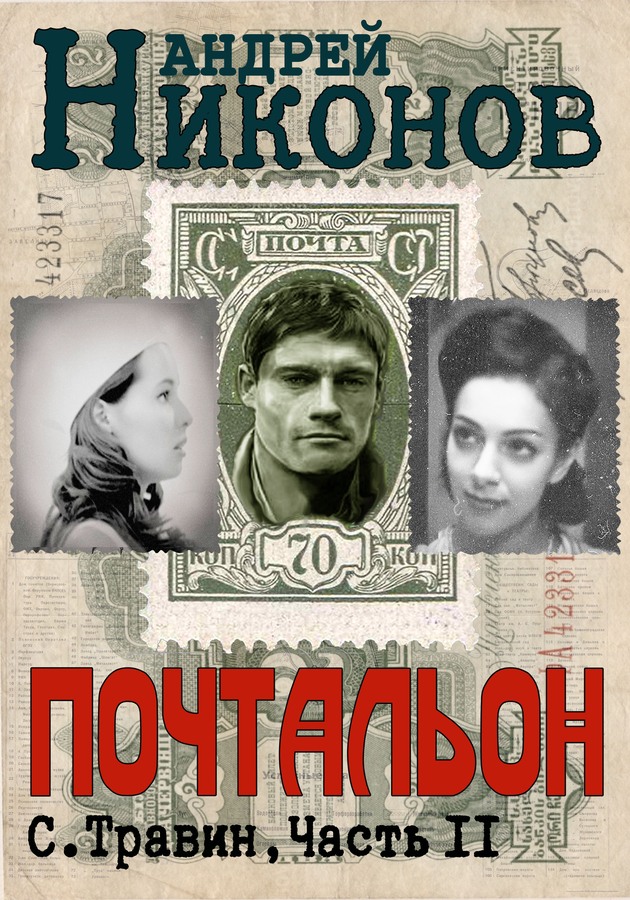 Почтальон - Андрей Никонов - Читать книги онлайн | Слушать аудиокниги онлайн | Электронная библиотека books-lib.com