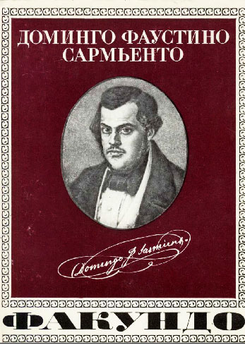 Факундо - Доминго Фаустино Сармьенто - Читать книги онлайн | Слушать аудиокниги онлайн | Электронная библиотека books-lib.com