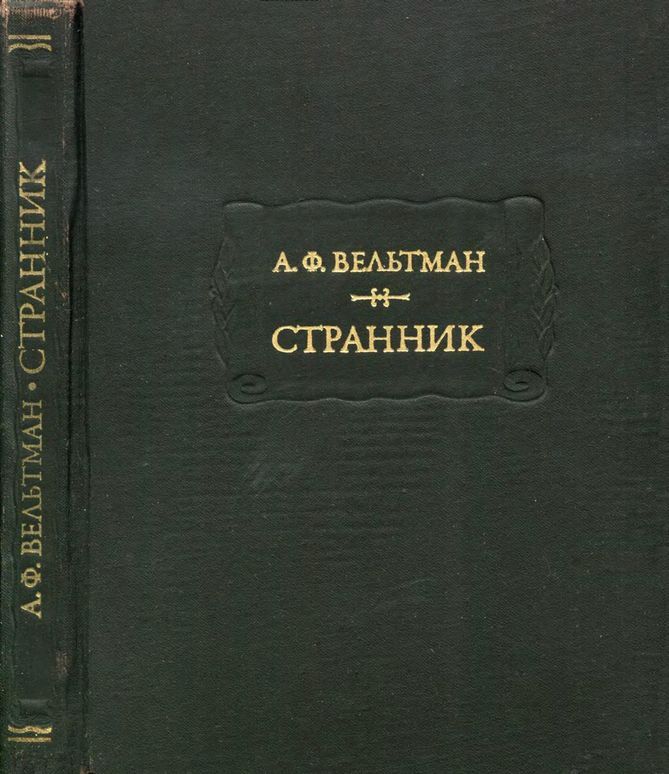 Странник - Александр Фомич Вельтман - Читать книги онлайн | Слушать аудиокниги онлайн | Электронная библиотека books-lib.com