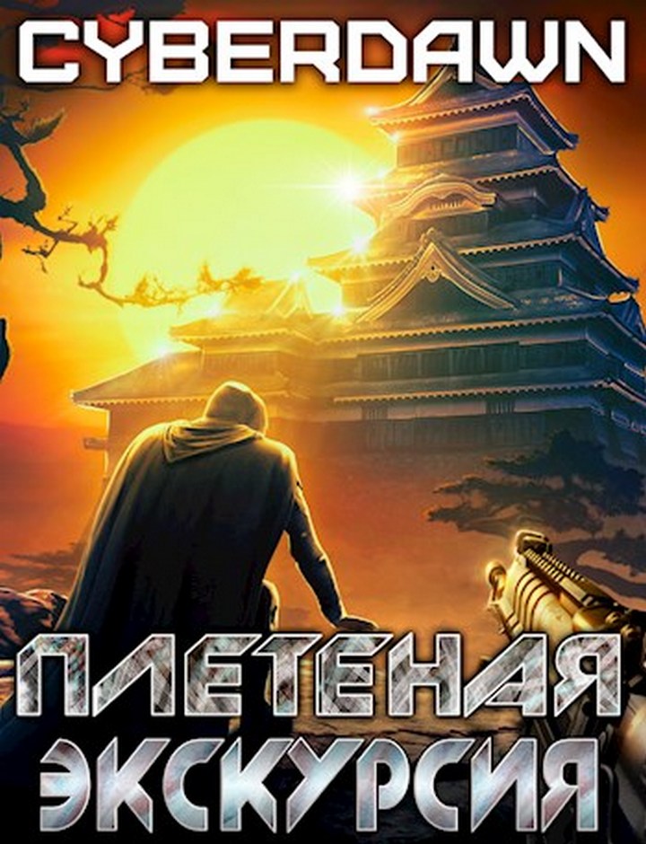 Плетеная экскурсия - Антон Чернов - Читать книги онлайн | Слушать аудиокниги онлайн | Электронная библиотека books-lib.com