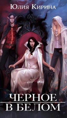 Черное в белом - Юлия Кирина - Читать книги онлайн | Слушать аудиокниги онлайн | Электронная библиотека books-lib.com
