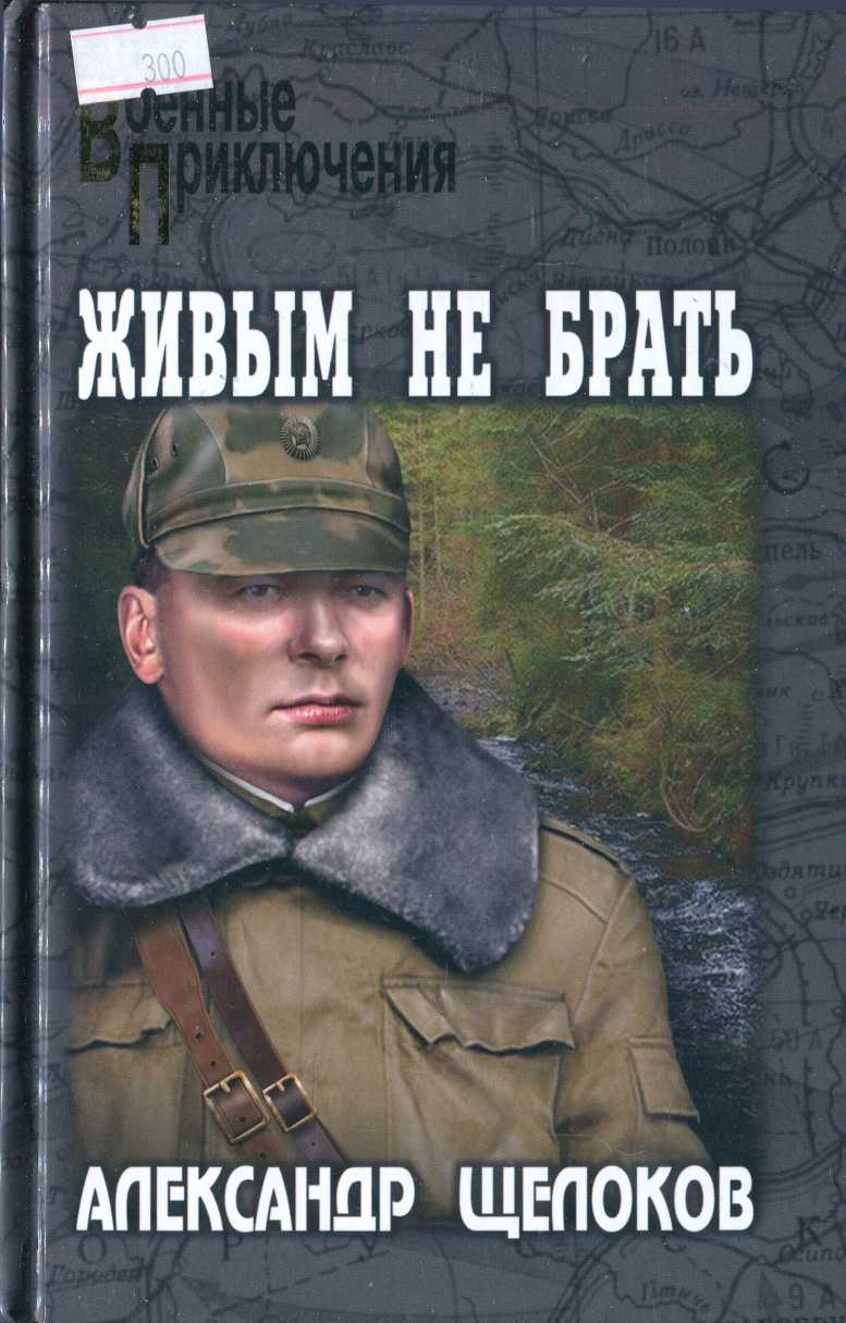 Живым не брать - Александр Александрович Щелоков - Читать книги онлайн | Слушать аудиокниги онлайн | Электронная библиотека books-lib.com