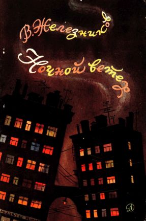 Ночной ветер[сборник] - Владимир Карпович Железников - Читать книги онлайн | Слушать аудиокниги онлайн | Электронная библиотека books-lib.com